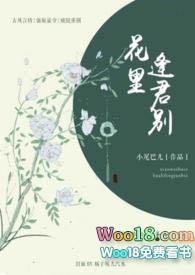 花里逢君别by五花马讲的什么