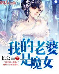 我的老婆是魔女漫画下拉式免费观看