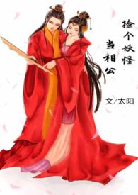 捡个妖精做老婆 一时众生