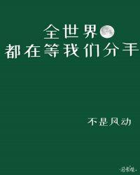 全世界都在等我们分手谁是攻