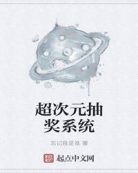 我能抽奖次元万物