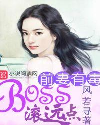 前妻有 毒 boss滚 远点