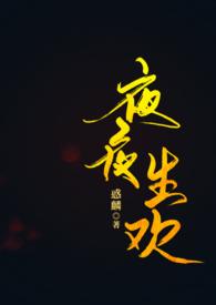 夜夜笙歌是指什么生肖