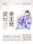 盛世帝王妃漫画免费阅读全集下拉式六漫画