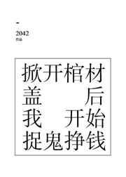 掀开棺材盖后我开始捉鬼挣钱 2042