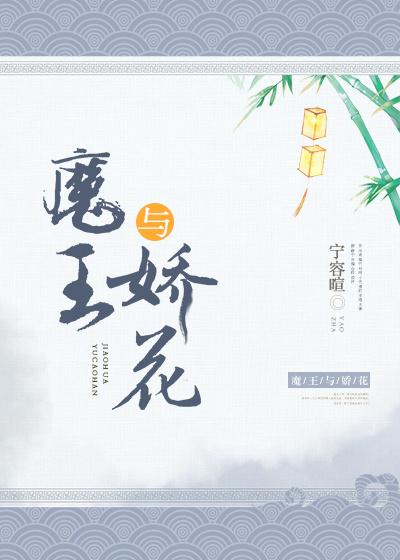 魔王与娇花by宁荣暄全文免费阅读