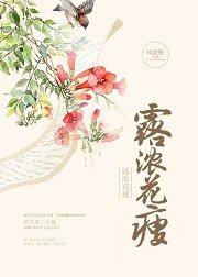 露浓花瘦图片