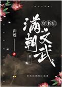 穿书后满朝文武都24