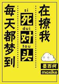 每天都梦到死对头在撩我百度百科