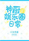 神厨娱乐圈日常 格格党