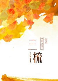 三梳蚊油