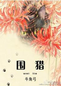 围猎心得体会600字