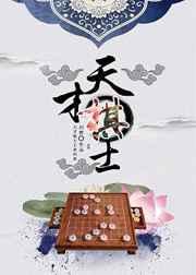 天才棋士 o白野o