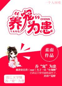 养宠为患漫画免费观看