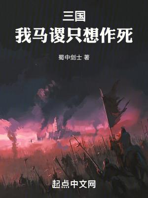 三国我马谡只想作死百度百科