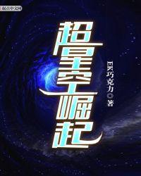 超级星空强者