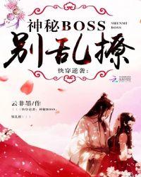 快穿逆袭神秘boss别乱撩-云非墨