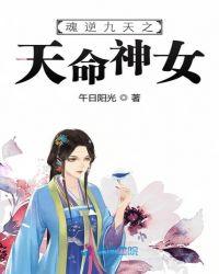 魂逆九天之天命神女全文