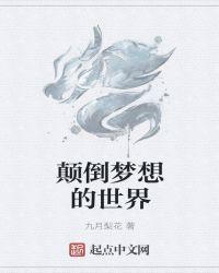 颠倒梦想是什么