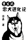 重生忠犬来袭