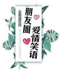 朋友圈爱情文案