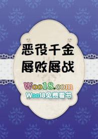 恶役千金屡败屡战 笔趣阁