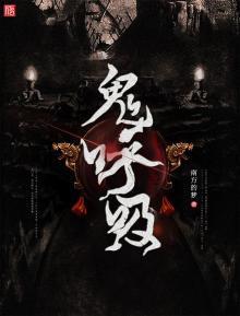 鬼呼吸魔幻人生