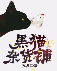 黑猫商城官网