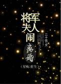 将军夫人又在闹和离