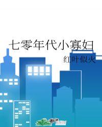 七零年代小寡妇红叶似火全文免费阅读 作者红叶似火