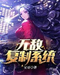 无敌复制系统女主