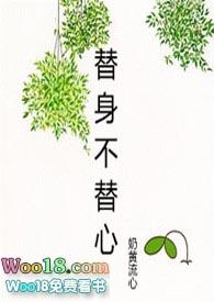 替身不替心笔趣阁最新章节列表