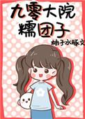 九零大院糯团子最新