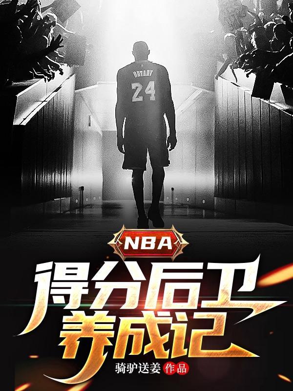 NBA著名得分后卫