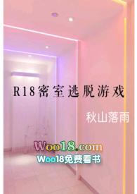 r18密室逃脱游戏全文阅读