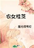 农女桂芝魔力信号灯乐