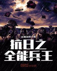 抗日之全能兵王后续