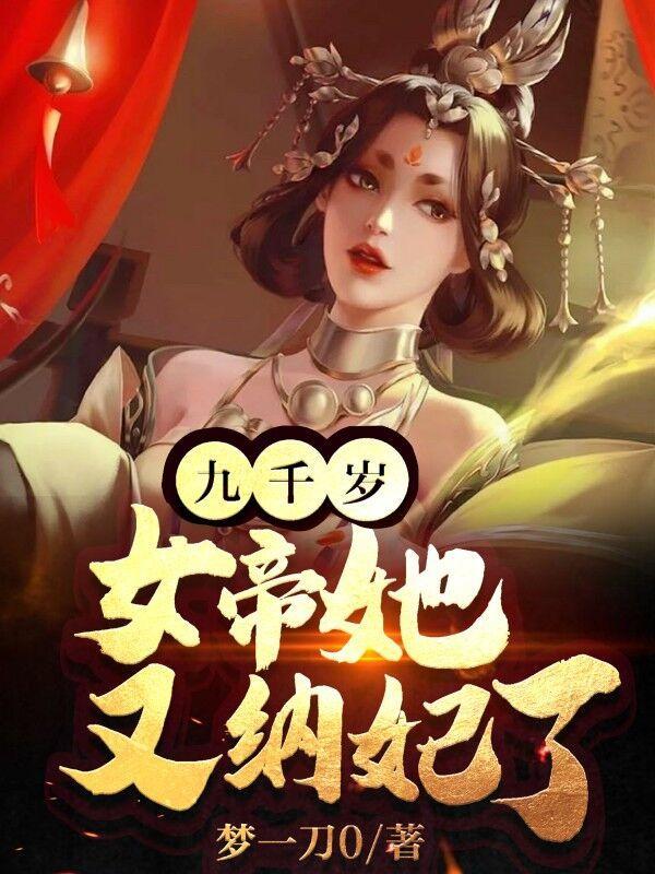 帝女重生九千岁的心尖宠