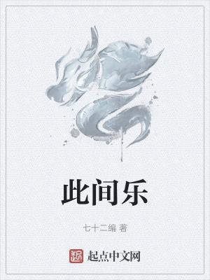 此间乐TXT