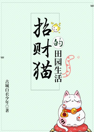 招财猫的田园生活TXT