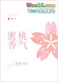 蜜桃芬香txt