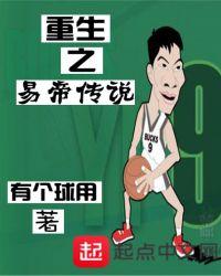 nba重生易帝