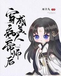 穿成病美人帝师后 巫十九