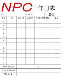 npc工作日志——最白