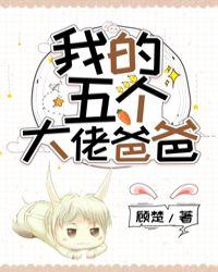 我的五个大佬爸爸漫画已完结