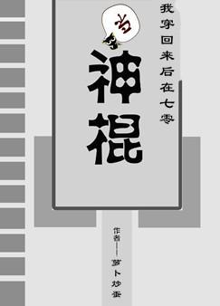 我穿回来后在七零当神棍 【完结全本】