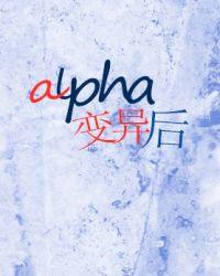 alpha变异株