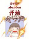 abandon 背单词