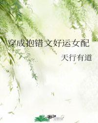 穿成抱错文好运女配晋江