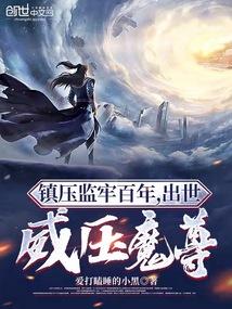 出世威压魔尊